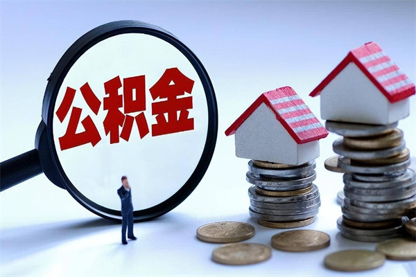利津公积金正规中介（利津公积金正规中介可靠吗）